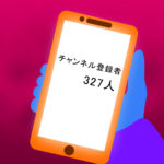 チャンネル登録者数