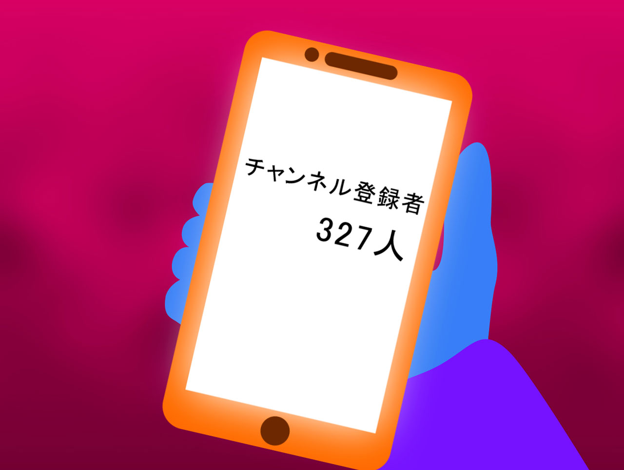 チャンネル登録者数