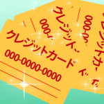 クレジットカード
