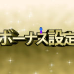 ボーナス設定